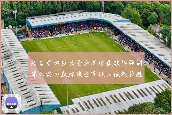 约基奇回应戈登和沃特森缺阵强调球队实力森林狼也曾缺人依然获胜