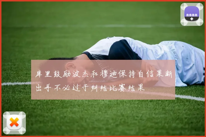 库里鼓励波杰和穆迪保持自信果断出手不必过于纠结比赛结果