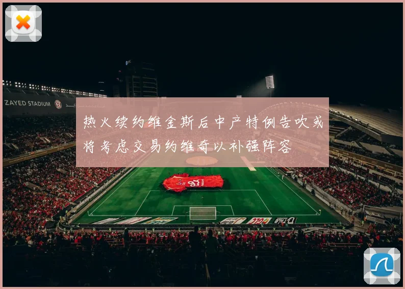 热火续约维金斯后中产特例告吹或将考虑交易约维奇以补强阵容