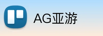 AG亚游 Logo