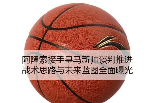 阿隆索接手皇马新帅谈判推进 战术思路与未来蓝图全面曝光 - AG